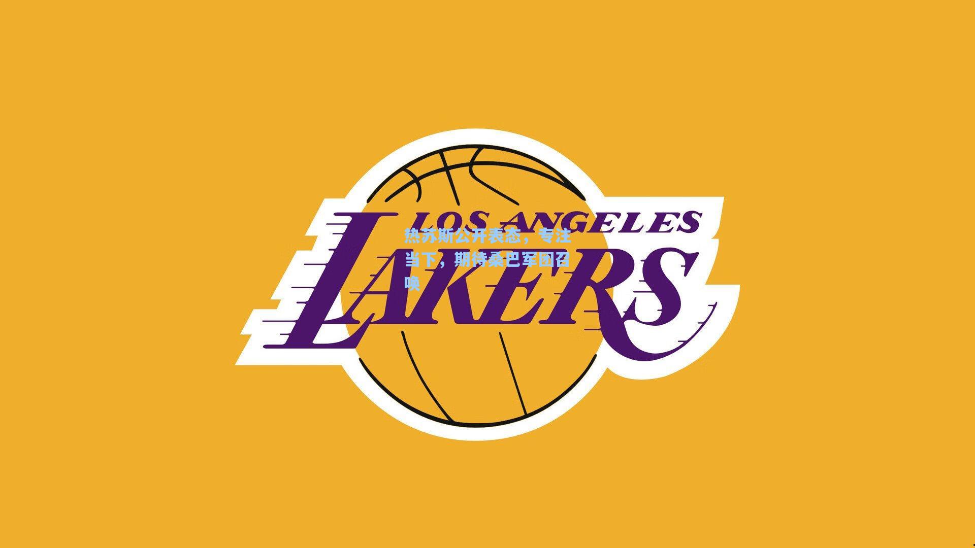 热苏斯公开表态,专注当下,期待桑巴军团召唤