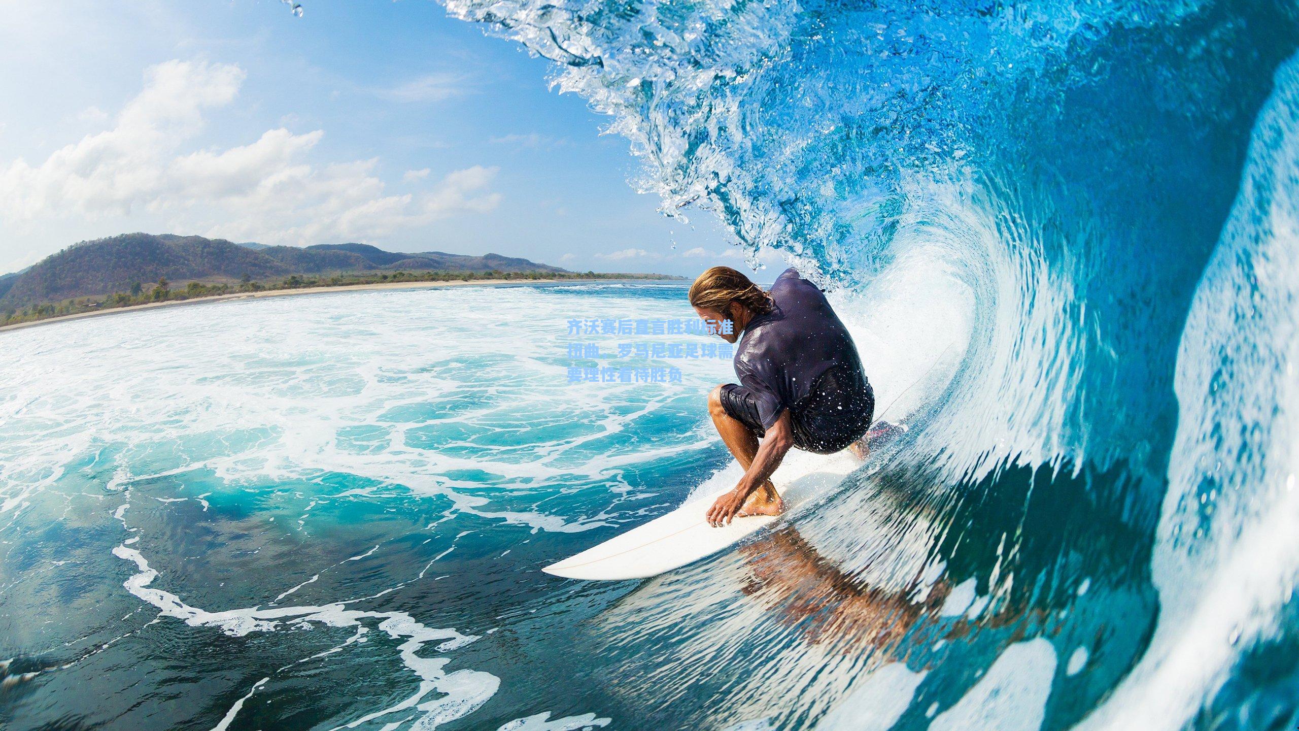 齐沃赛后直言胜利标准扭曲，罗马尼亚足球需要理性看待胜负