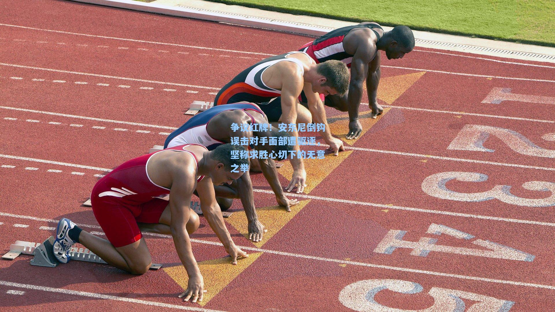 争议红牌!安东尼倒钩误击对手面部遭驱逐,坚称求胜心切下的无意之举