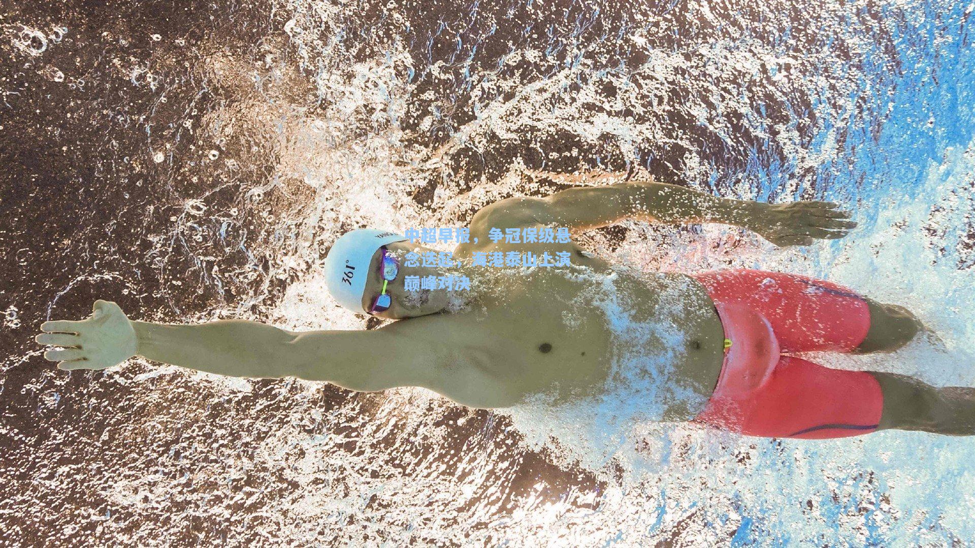 中超早报,争冠保级悬念迭起,海港泰山上演巅峰对决